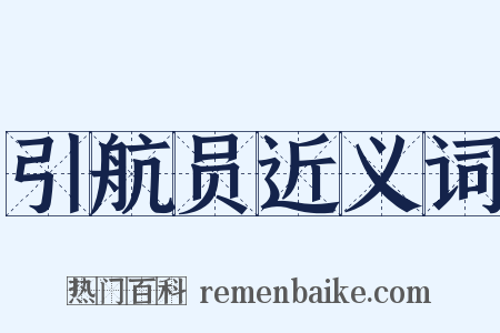 引航员近义词是什么意思的图片